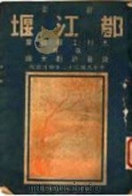 都江堰水利工程述要其及改善计划大纲 1943 PDF电子版封面