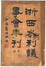 浙西水利议事会年刊（1998 PDF版）