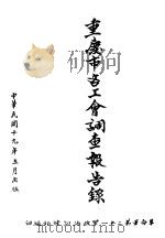 重庆市各工会调查报告录   1930  PDF电子版封面    国民草命军第二十一军政治训练部编 