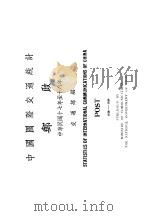中国国际交通统计邮政  中华民国十七年至十八年（ PDF版）