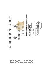 中国国际交通统计电政  中华民国17-18年（ PDF版）