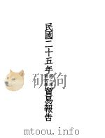 民国二十五年第三季  第四季贸易报告（ PDF版）