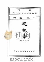 调查统计报告书 1930 PDF电子版封面 工商部编