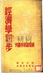 经济学初步  第2版（1947 PDF版）