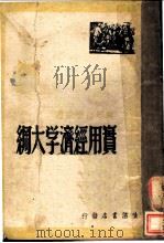 实用经济学大纲  第3版   1947  PDF电子版封面    彭迪先著 