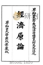 经济原论 PDF电子版封面 米金堂
