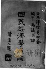 国民经济学原论  下（ PDF版）