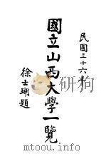 国立山西大学一览（1947 PDF版）