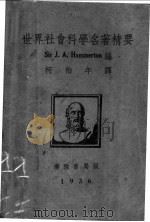 世界社会科学名著精要（ PDF版）