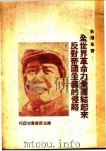 全世界革命力量团结起来反对帝国主义的侵略 PDF电子版封面 毛泽东著