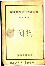 城市教育行政及其问题   1930  PDF电子版封面    夏承枫著 