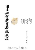 国立社会教育学院概况（1948 PDF版）