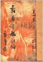 新华日报社论 1938 PDF电子版封面