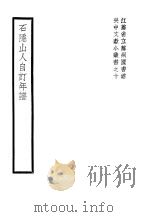 石隐山人自行订年谱（1930 PDF版）