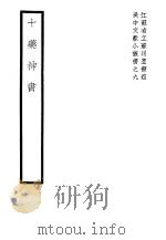 十药神书 1939 PDF电子版封面