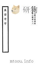 吴音奇字 PDF电子版封面
