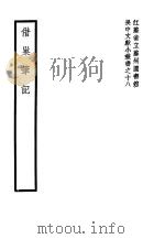 借巢笔记 1940 PDF电子版封面 (清)沈守之著