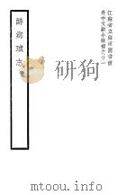 醉乡琐志 1940 PDF电子版封面 (清)黄体芳著