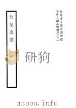 红兰逸乘（1941 PDF版）