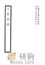七姬咏林 PDF电子版封面