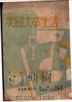 美国大学生活 1944 PDF电子版封面 岩堂保著