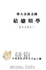 国立南京大学学期总结（1949 PDF版）
