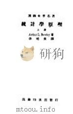 统计学原理  上   1937  PDF电子版封面    鲍莱著 