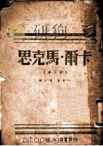 卡尔·马克思 1946 PDF电子版封面 列宁著
