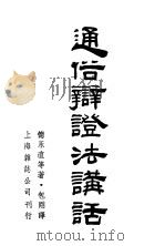 通俗辩证法讲话   1947  PDF电子版封面    （日）德永直，（日）渡边顺三著；包刚译 