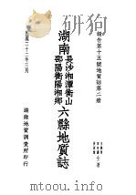 湖南长沙湘潭衡山  邵阳衡阳湘乡六县地质志   1933  PDF电子版封面    王晓青，田奇？，许原道共著 