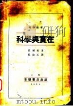 科学与实在（ PDF版）