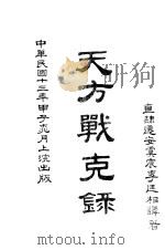 天方战克录 1924 PDF电子版封面