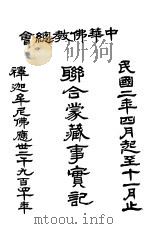 联合蒙藏事实记 1992 PDF电子版封面 中华佛教总会编