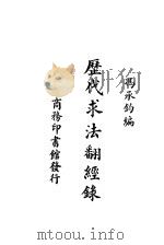 历代求法翻经录 1931 PDF电子版封面 冯承钧编