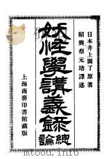 妖怪学讲义录总论（ PDF版）