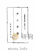净土晨钟 1792 PDF电子版封面