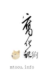 腐化记（ PDF版）