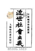 近世社会主义（ PDF版）