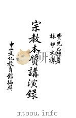 宗教本质讲演录 1937 PDF电子版封面 L.Feuerbach著;林伊文译