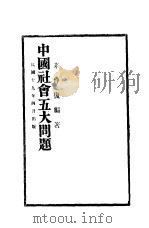中国社会五大问题（1930 PDF版）