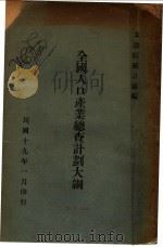 全国人口产业总查计划大纲 1921 PDF电子版封面 立法院统计处编