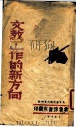 文教工作的新方向 1945 PDF电子版封面 陕甘宁边区政府办公厅编