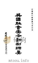 英国社会安全计划纲要（ PDF版）