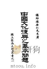中国文化复兴之基本问题 1929 PDF电子版封面 陈安仁著