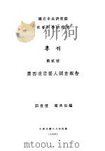 国立中央研究院章程 1929 PDF电子版封面 (国立中央研究院)编