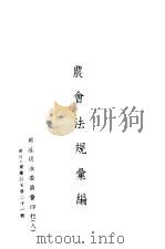农会法规汇编 PDF电子版封面