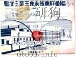 暂行工业生产表报图解汇编 PDF电子版封面 计划处编