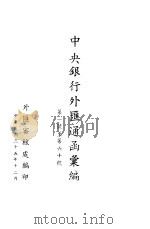 中央银行外汇通函汇编  第1-60号   1946  PDF电子版封面    外汇审核处编 