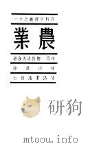 百科小译丛之十一  农业（1940 PDF版）