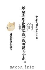 暂编各省区国家岁入岁出预算分表 丙 1925 PDF电子版封面 财政整理会编